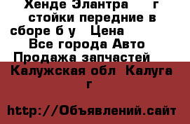 Хенде Элантра 2005г стойки передние в сборе б/у › Цена ­ 3 000 - Все города Авто » Продажа запчастей   . Калужская обл.,Калуга г.